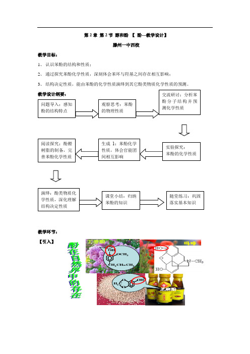 高中化学_醇和酚—酚教学设计学情分析教材分析课后反思