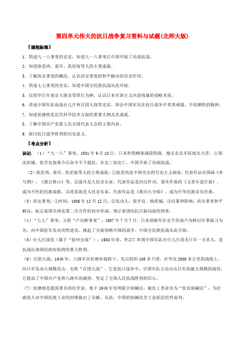 八年级历史上册 第四单元伟大的抗日战争复习资料与试题北师大版