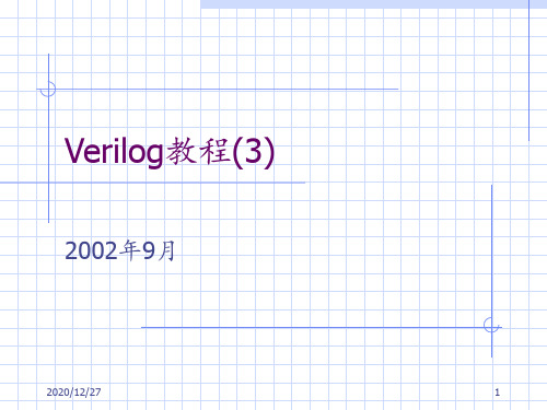 Verilog逻辑仿真3 ppt课件