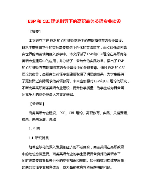 ESP和CBI理论指导下的高职商务英语专业建设