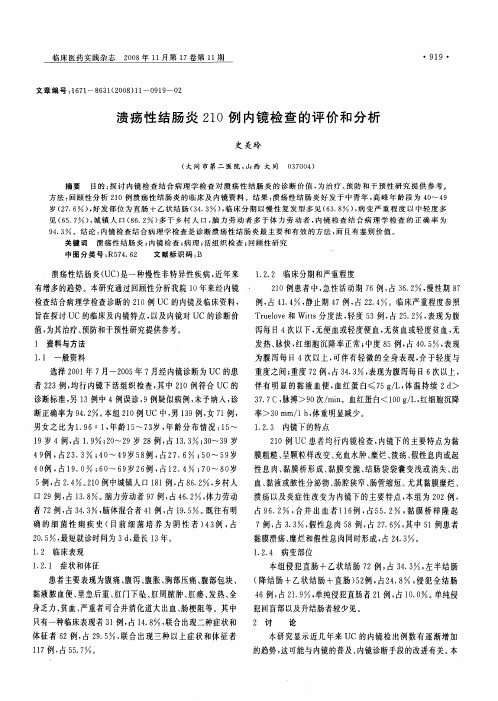 溃疡性结肠炎210例内镜检查的评价和分析