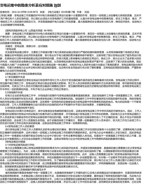 变电运维中的隐患分析及应对措施   刘剑