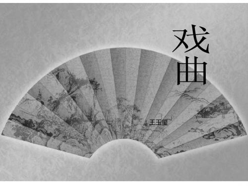 王玉玺