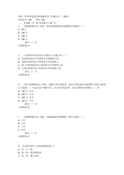 东财17春《世界多边贸易体制概论X》在线作业一(随机)满分标准答案