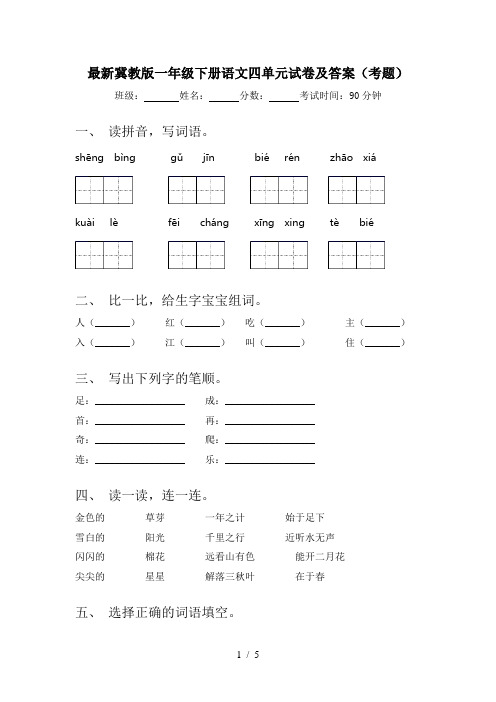 最新冀教版一年级下册语文四单元试卷及答案(考题)