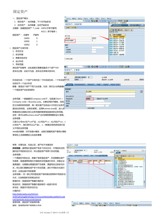 SAP-固定资产