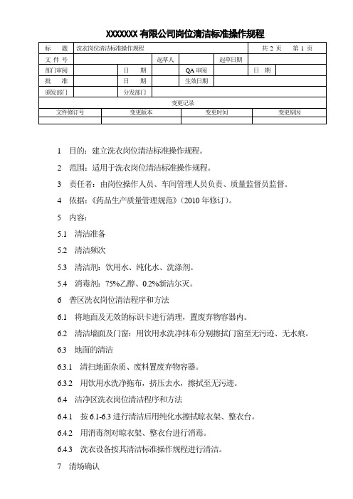 洗衣岗位标准操作规程