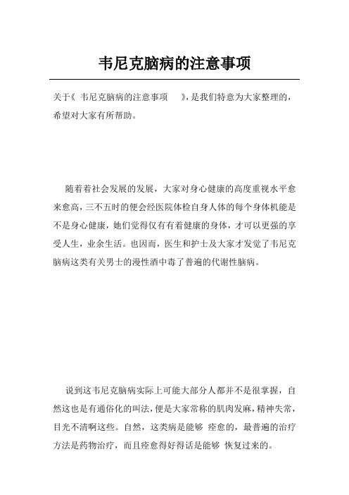 韦尼克脑病的注意事项