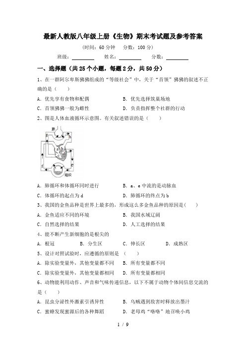 最新人教版八年级上册《生物》期末考试题及参考答案