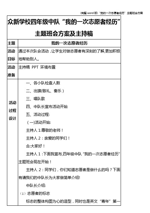 (完整word版)“我的一次志愿者经历”主题班会方案