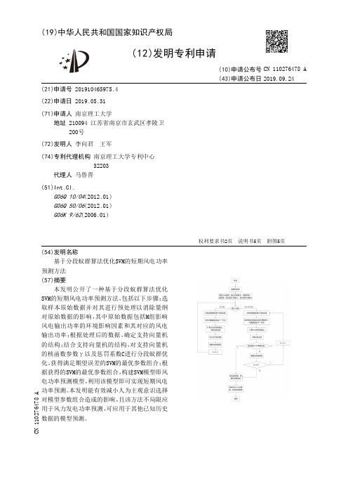 基于分段蚁群算法优化SVM的短期风电功率预测方法[发明专利]