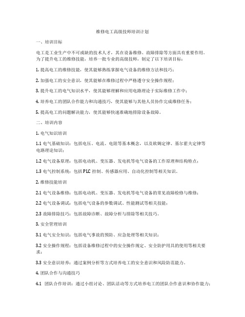 维修电工高级技师培训计划