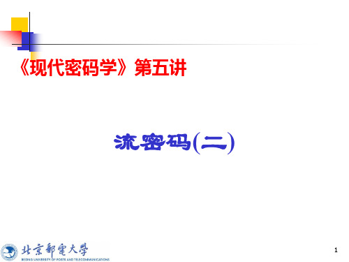 现代密码学第五讲流密码(二).ppt