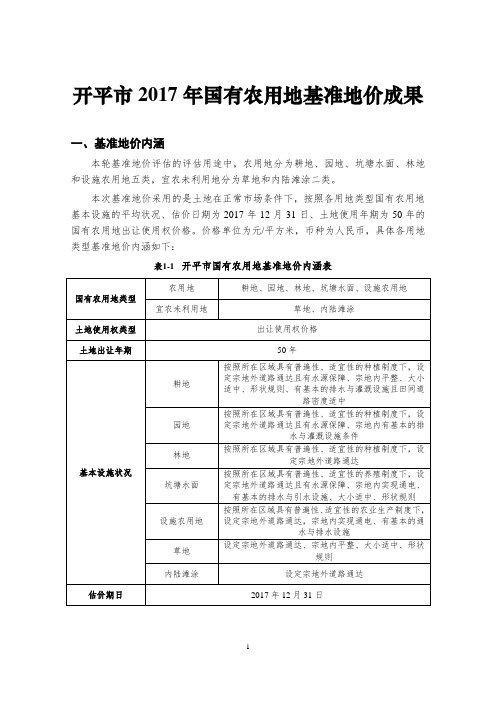 开平2017年国有农用地基准地价成果