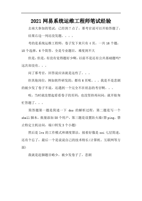 2021网易系统运维工程师笔试经验(标准版)