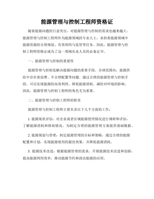 能源管理与控制工程师资格证