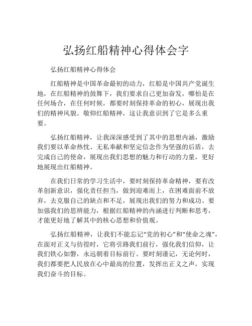 弘扬红船精神心得体会字