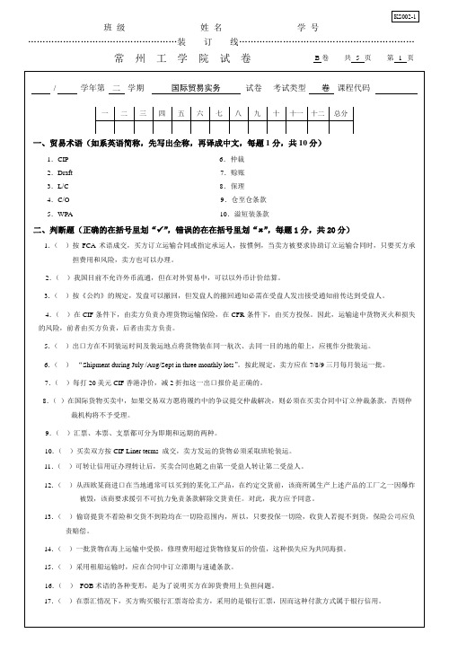 国际贸易实务与案例教程(第三版)张亚芬+电子课件、习题答案、试题库、国际贸易实务试卷B