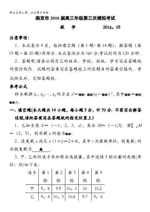 江苏省南京市2016届高三第三次模拟考试(三模)数学 含答案