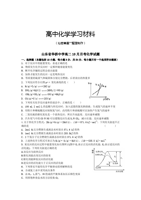 鲁科版高中化学选修四高二10月月考化学试题.docx