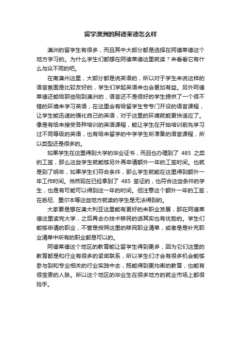 留学澳洲的阿德莱德怎么样