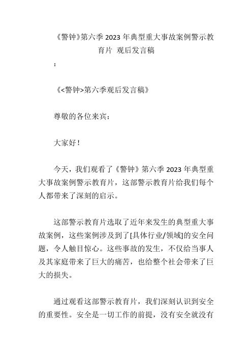 《警钟》第六季2023年典型重大事故案例警示教育片 观后发言稿