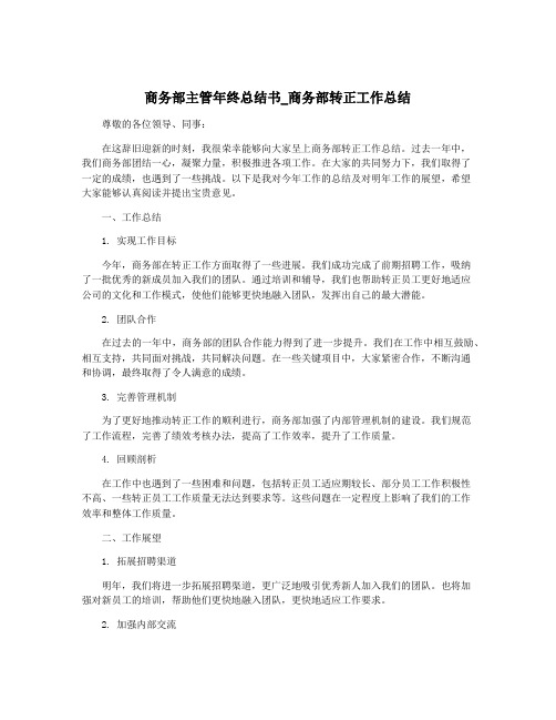 商务部主管年终总结书_商务部转正工作总结