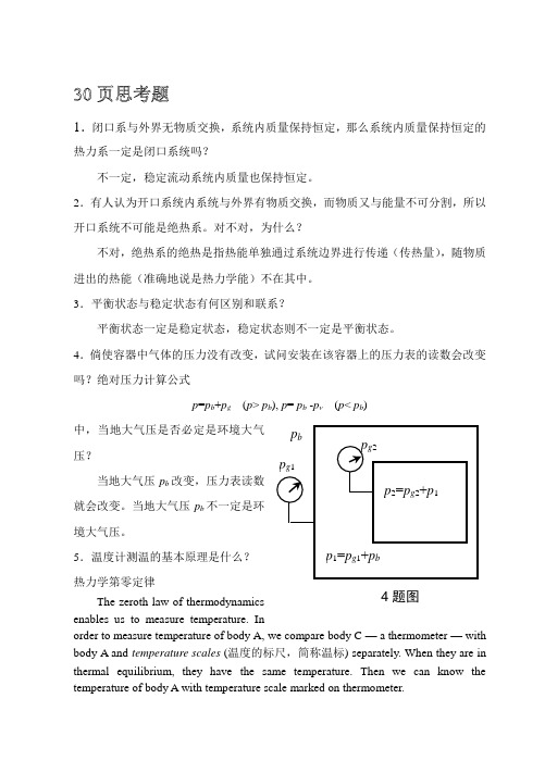 工程热力学思考题答案