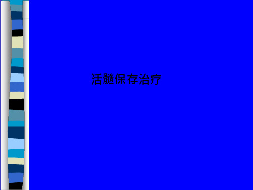 22_活髓保存治疗