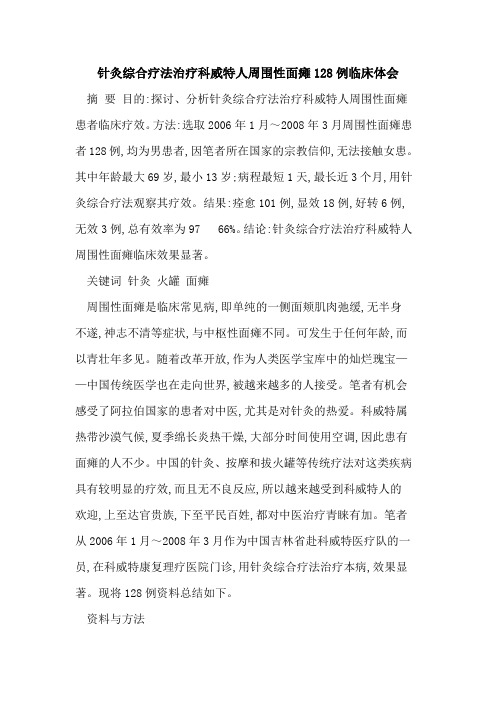 针灸综合疗法治疗科威特人周围性面瘫128例临床体会