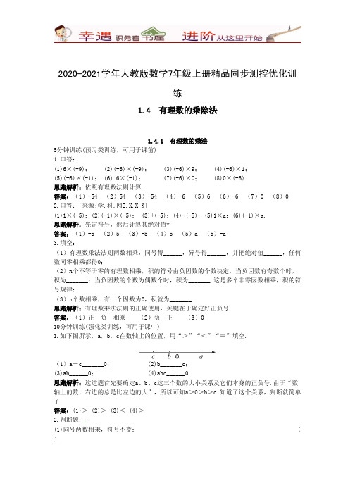 2020-2021学年数学人教七年级上册精品同步测控优化训练：有理数的乘法