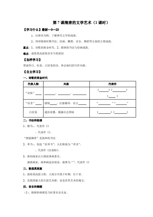 岳麓版七年级历史下册导学案隋唐的文学艺术