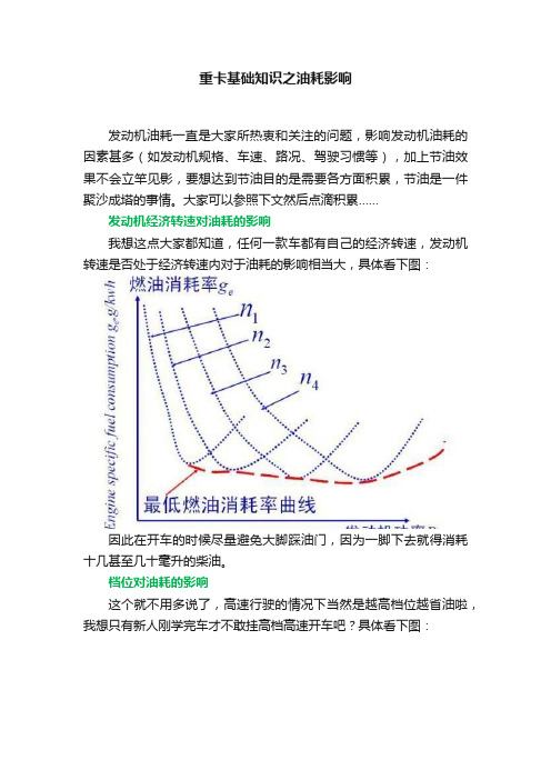 重卡基础知识之油耗影响