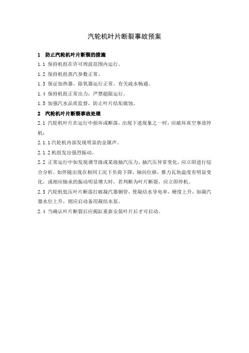 汽轮机叶片断裂事故预案