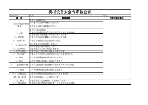 机械设备安全专项检查表