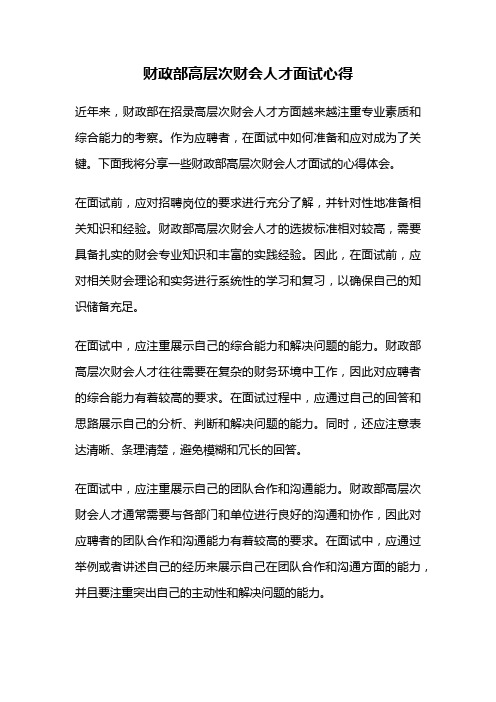 财政部高层次财会人才面试心得