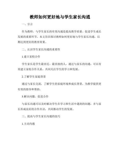 教师如何更好地与学生家长沟通