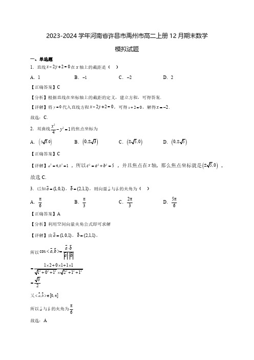 2023-2024学年河南省许昌市禹州市高二上学期12月期末数学质量检测模拟试题(含解析)