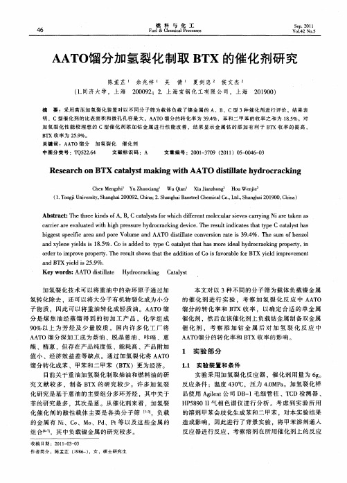 AATO馏分加氢裂化制取BTX的催化剂研究