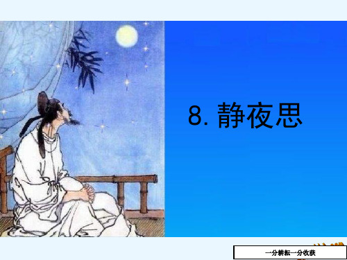 8静夜思生字-(语文版语文一年级)nwPnwP