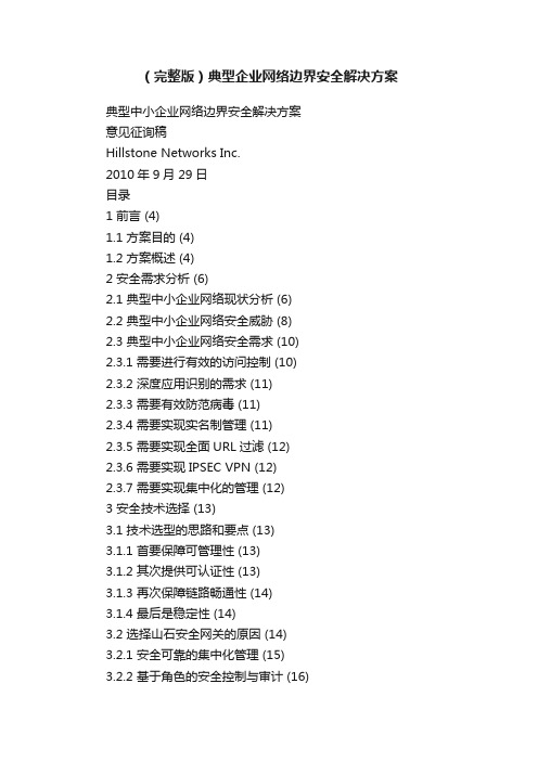 （完整版）典型企业网络边界安全解决方案