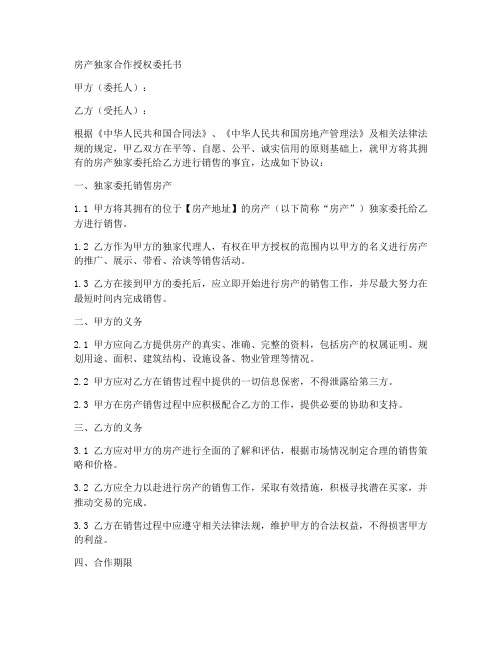 房产独家合作授权委托书