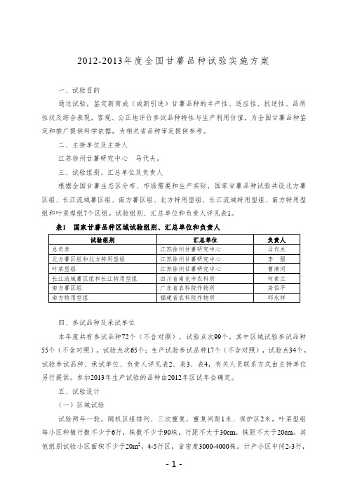 2012-2013年度全国甘薯品种试验实施方案