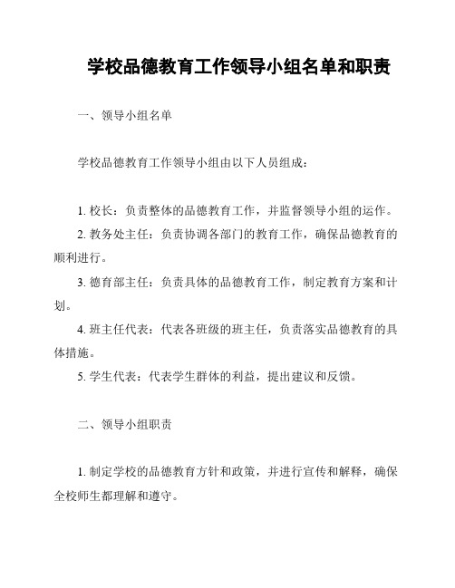 学校品德教育工作领导小组名单和职责