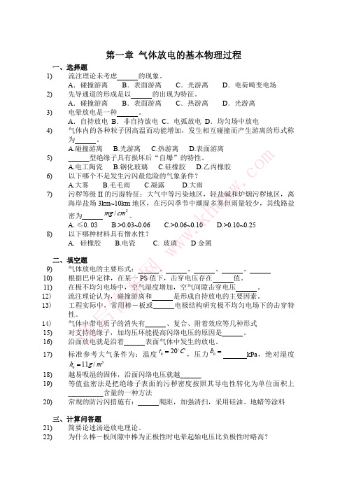 高电压技术习题与答案