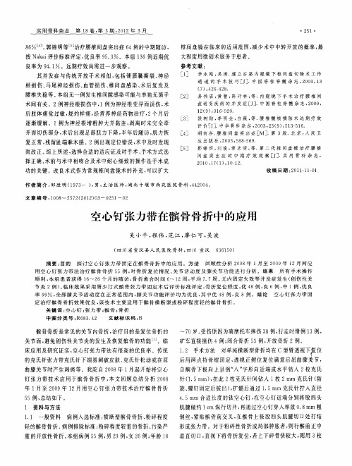 空心钉张力带在髌骨骨折中的应用