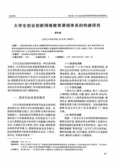 大学生创业创新网络教育课程体系的构建研究