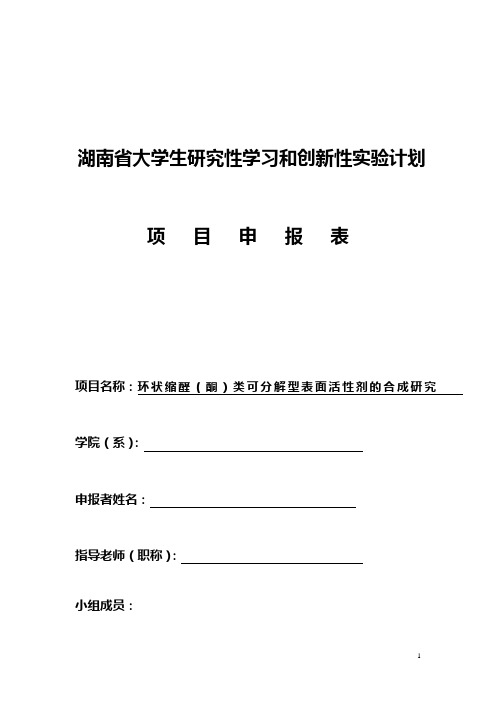 环状缩醛(酮)类可分解型表面活性剂的合成研究(1)