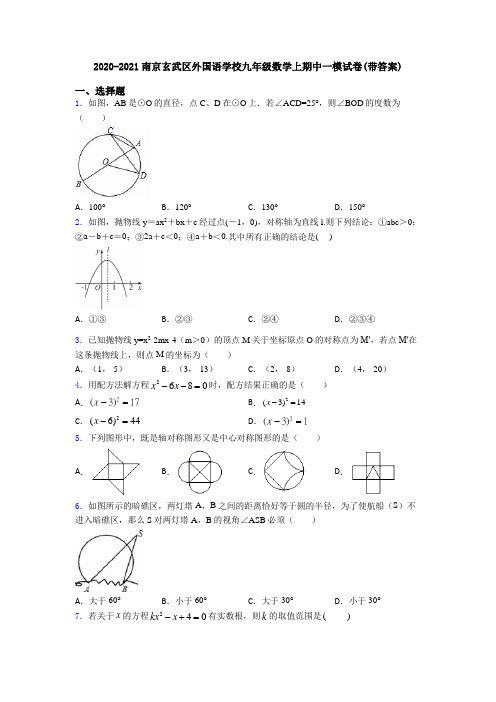 2020-2021南京玄武区外国语学校九年级数学上期中一模试卷(带答案)