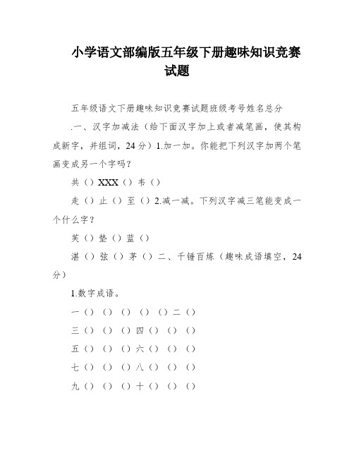 小学语文部编版五年级下册趣味知识竞赛试题